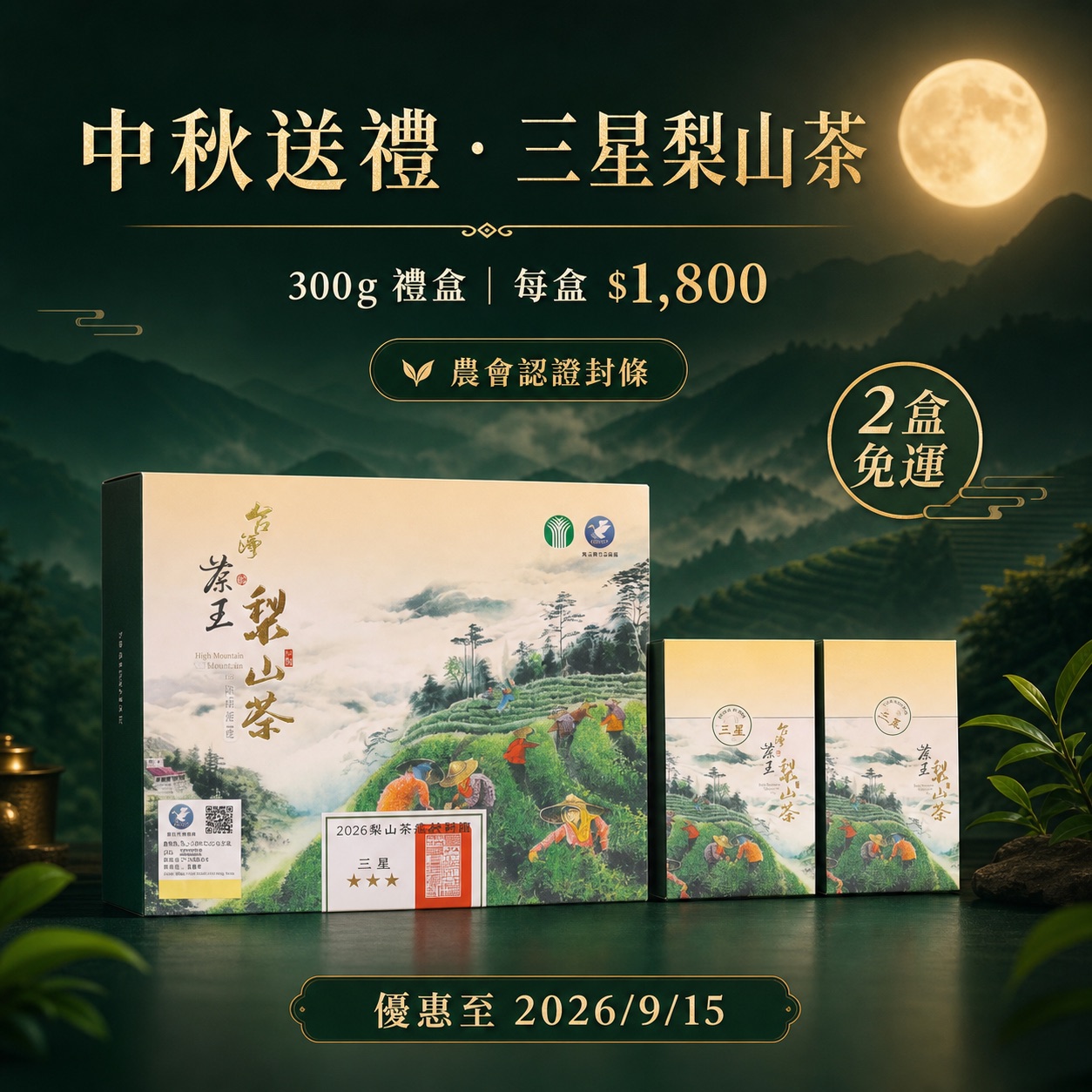 2026 梨山農會春茶比賽三星獎禮盒與農會認證封條